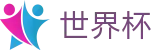 国际足联世界杯_网页一键直达和会员通道